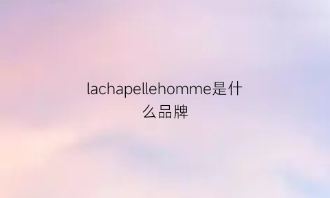 lachapellehomme是什么品牌