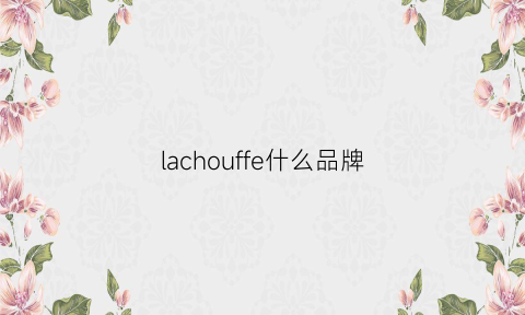 lachouffe什么品牌(larf是什么牌子)