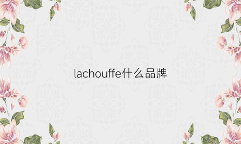 lachouffe什么品牌