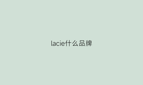 lacie什么品牌(lachapelle+是什么牌子)