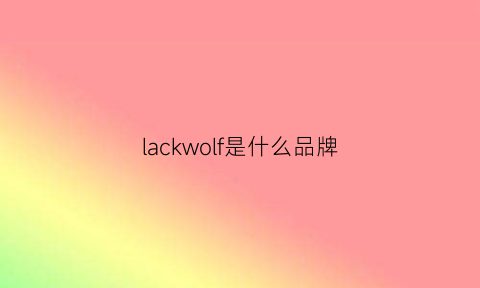 lackwolf是什么品牌(lacepkew是什么品牌)