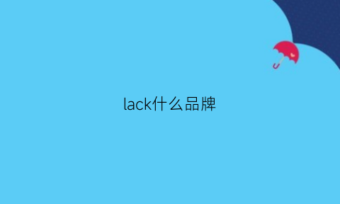 lack什么品牌(lackwar是什么牌子)