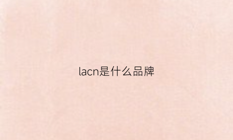 lacn是什么品牌(lalc是什么品牌)