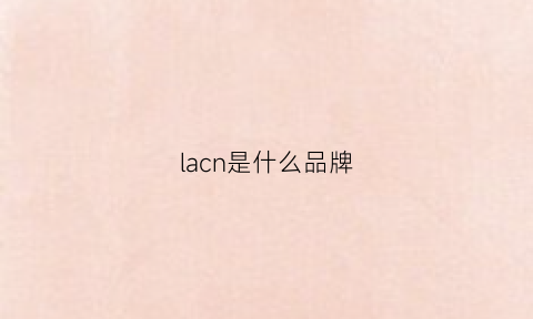 lacn是什么品牌