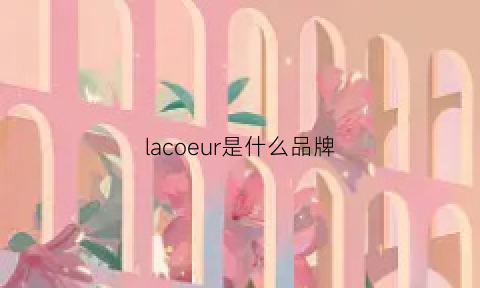 lacoeur是什么品牌