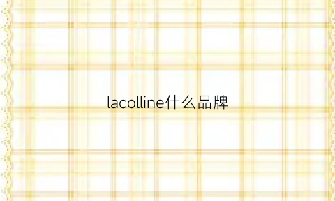 lacolline什么品牌(lacornue是什么品牌)