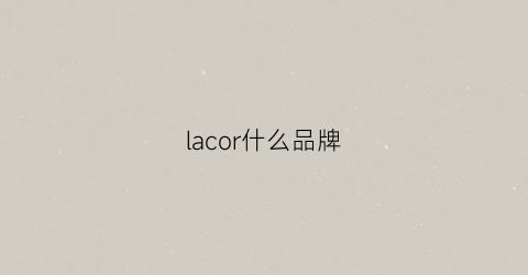 lacor什么品牌(laco是什么牌子)