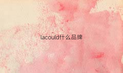 lacould什么品牌(laco是什么牌子)