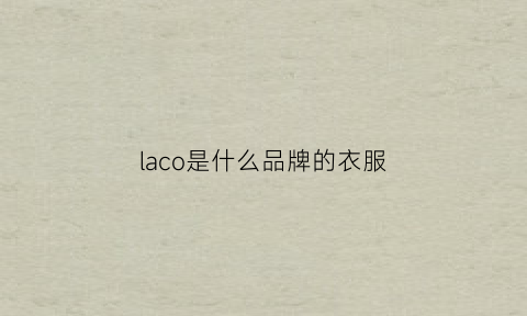 laco是什么品牌的衣服