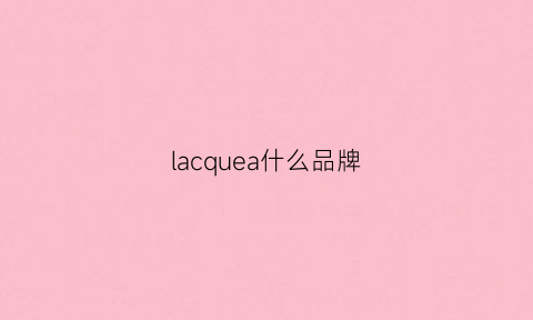 lacquea什么品牌(lascana是什么品牌)