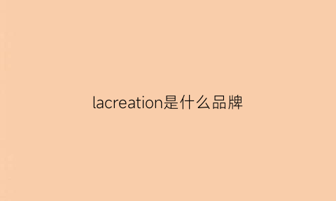 lacreation是什么品牌