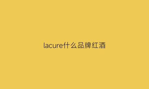 lacure什么品牌红酒