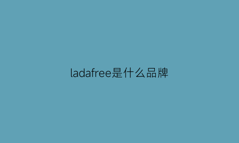 ladafree是什么品牌(lagofree品牌怎么样)