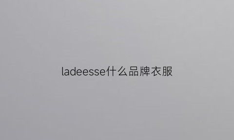 ladeesse什么品牌衣服