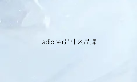 ladiboer是什么品牌(laird是什么牌子)