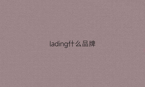 lading什么品牌(lades品牌)