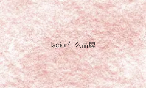 ladior什么品牌(ladysolid是什么品牌)