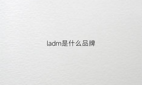 ladm是什么品牌(lamsed是什么品牌)