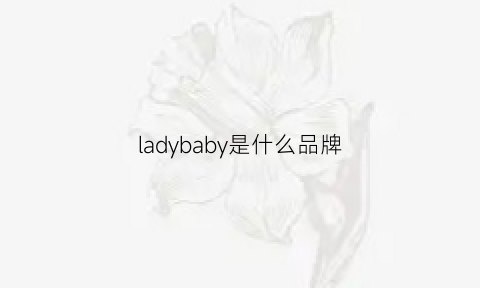 ladybaby是什么品牌