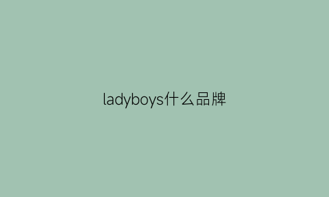 ladyboys什么品牌(ladyboy是什么意思)