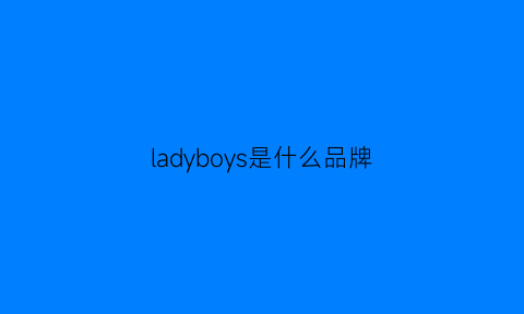 ladyboys是什么品牌(ladyboya)