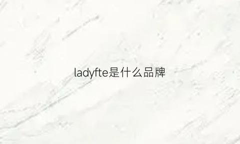 ladyfte是什么品牌