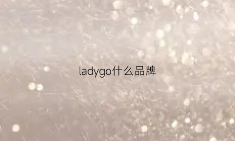 ladygo什么品牌(ladygo品牌属于什么档次)