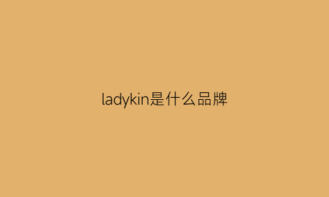 ladykin是什么品牌(ladysdiary是什么品牌)