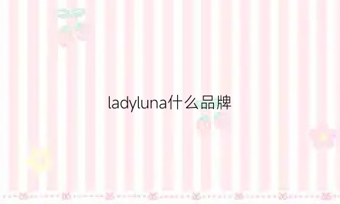 ladyluna什么品牌(ladyjane是什么牌子)