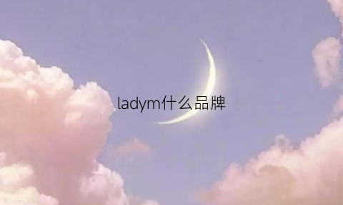 ladym什么品牌(ladymall是什么牌子)