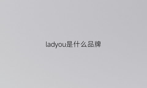 ladyou是什么品牌(ladyallure是什么品牌)