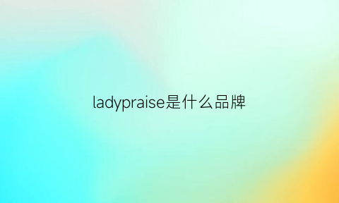 ladypraise是什么品牌