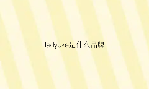 ladyuke是什么品牌(lady是啥牌子)