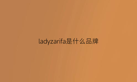 ladyzarifa是什么品牌(ladyallure是什么牌子)