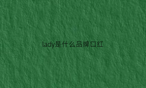 lady是什么品牌口红