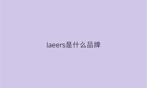 laeers是什么品牌(lareve是什么牌子)