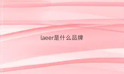 laeer是什么品牌(lareve是什么牌子)