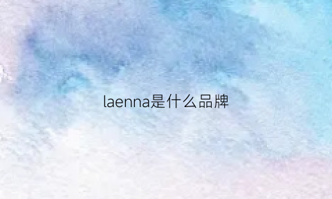 laenna是什么品牌