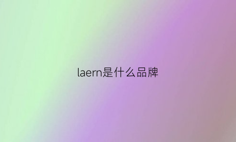 laern是什么品牌(laers是什么牌子)