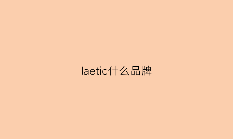 laetic什么品牌(laconic是什么牌子)