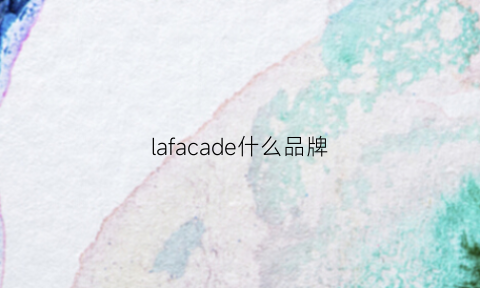 lafacade什么品牌