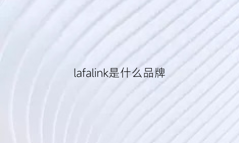 lafalink是什么品牌