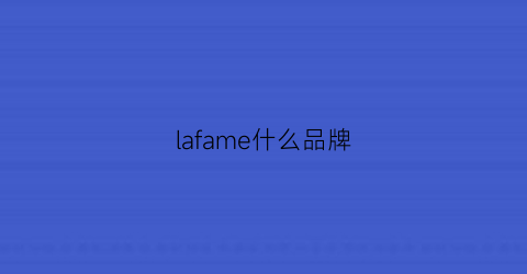 lafame什么品牌(lafame是什么牌子)