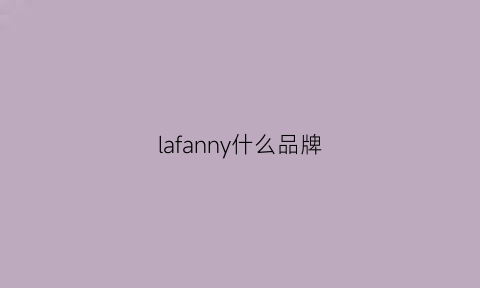 lafanny什么品牌(lavanda牌子是什么档次)