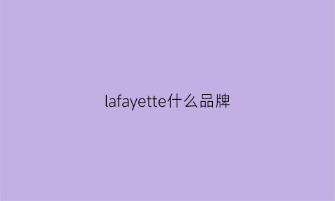 lafayette什么品牌