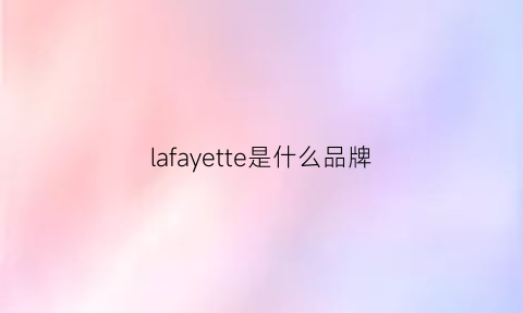 lafayette是什么品牌