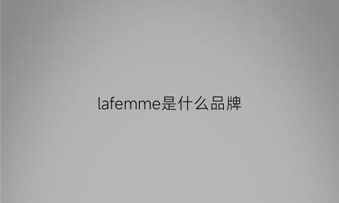 lafemme是什么品牌(lafemmeprada是什么牌子)