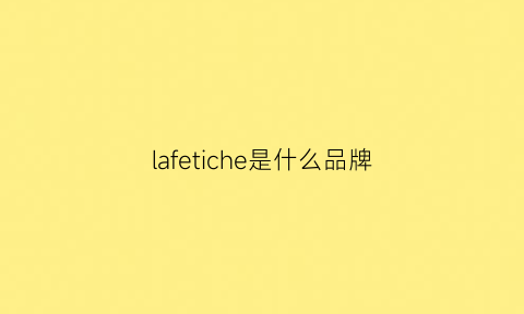 lafetiche是什么品牌