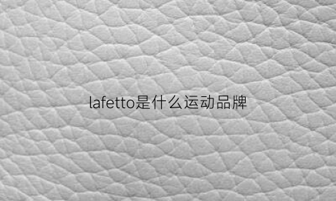 lafetto是什么运动品牌