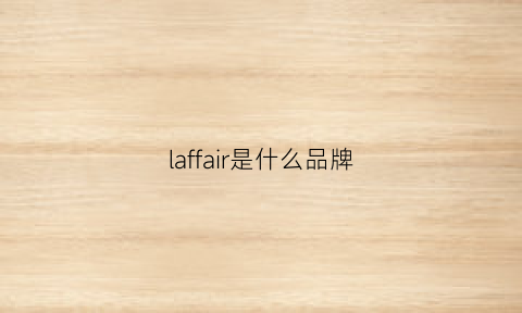 laffair是什么品牌(larf是什么牌子)